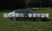 海霞迎新兵，春寒情誼暖