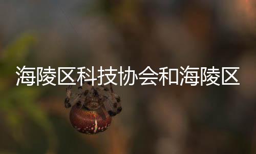 海陵區科技協會和海陵區高科技軟件推薦會的情況說明