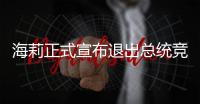 海莉正式宣布退出總統競選 特朗普這樣回應