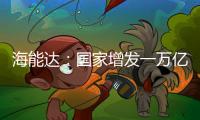 海能達：國家增發一萬億國債公司應急通信相關產品可直接受益