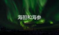 海膽和海參