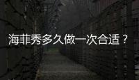 海菲秀多久做一次合適？讓你30分鐘輕松擁有發光美肌~