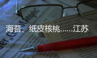 海苔、紙皮核桃……江蘇公布16批次不合格產(chǎn)品 半數(shù)檢出微生物污染問(wèn)題