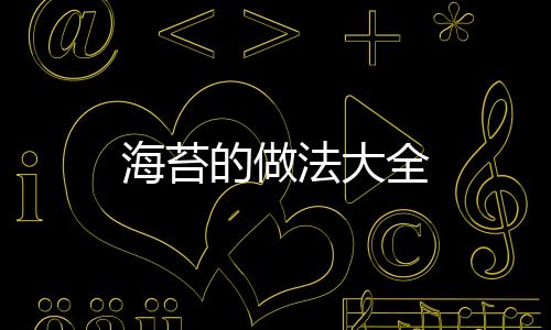 海苔的做法大全