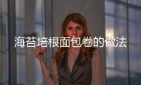 海苔培根面包卷的做法
