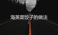 海英菜餃子的做法