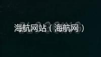 海航網(wǎng)站（海航網(wǎng)）