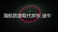 海航旅游取代京東 途牛第一大股東再易主