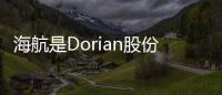 海航是Dorian股份的背后買家
