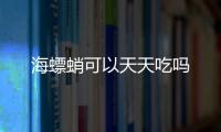 海螵蛸可以天天吃嗎