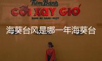海葵臺風(fēng)是哪一年海葵臺風(fēng)
