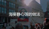 ?？o心蓮的做法
