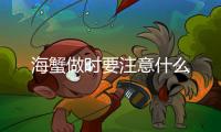 海蟹做時要注意什么