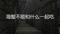 海蟹不能和什么一起吃
