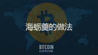 海蠣羹的做法