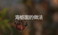 海蠣面的做法