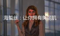 海蜇絲：讓你擁有美麗肌膚的秘密！