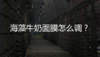 海藻牛奶面膜怎么調？