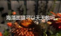 海藻面膜可以天天敷嗎
