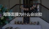 海藻面膜為什么會出膠 選海藻面膜就得選出膠多的