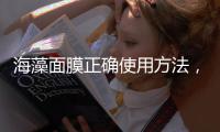 海藻面膜正確使用方法，海藻面膜的功效與注意事項