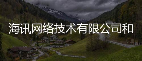 海訊網絡技術有限公司和海訊科技軟件有限公司的詳細介紹
