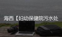 海西【婦幼保健院污水處理設備】