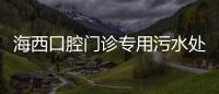 海西口腔門診專用污水處理設備