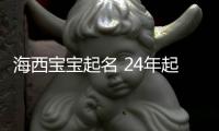 海西寶寶起名 24年起名經(jīng)驗 國學(xué)起名新勢力