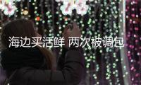 海邊買活鮮 兩次被調包 部門將整治占道經營