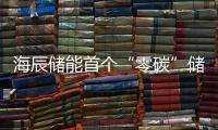 海辰儲(chǔ)能首個(gè)“零碳”儲(chǔ)能電池工廠誕生丨廈門工廠獲PAS2060碳中和認(rèn)證