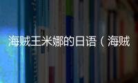 海賊王米娜的日語（海賊王米娜）