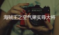 海賊王之空氣果實尊大將（海賊王之空氣果實）