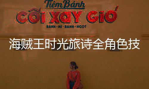 海賊王時光旅詩全角色技能視頻預覽