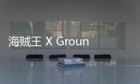海賊王 X Ground Y 合作打造 20 周年紀念主題系列單品上架~