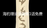 海豹理論漫畫第1話免費閱讀 海豹理論漫畫全集無修持續連載中