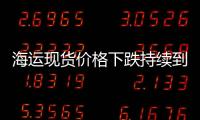 海運現(xiàn)貨價格下跌持續(xù)到11月