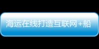 海運在線打造互聯網+船舶加油 助船東降成本提效率