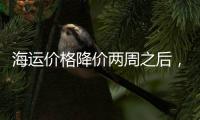 海運價格降價兩周之后，海運費又漲回來了，美森逼近30