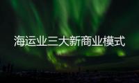 海運業三大新商業模式