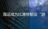 海運成為比港修船業“游戲變革者”