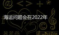 海運問題會在2022年為亞歐航空貨運帶來更高需求嗎？
