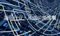 海運行業：從油價角度看集運與航空的盈利差異
