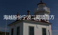 海越股份寧波二期項目方案將出臺