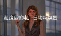 海路運輸電廠日均耗煤量環比減少1.4%，同比減少3.0%