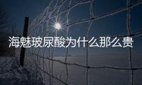 海魅玻尿酸為什么那么貴?維持久/交聯成分高等五大優勢特點貴的值