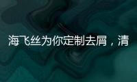 海飛絲為你定制去屑，清爽一夏