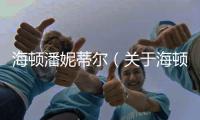 海頓潘妮蒂爾（關于海頓潘妮蒂爾的基本情況說明介紹）