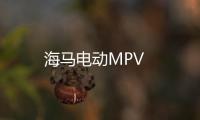 海馬電動MPV