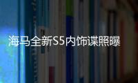 海馬全新S5內飾諜照曝光 全新設計